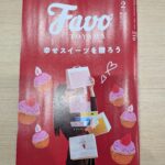 favo2月号掲載　